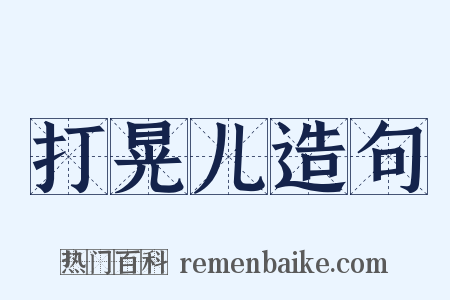 打晃儿造句是什么意思的图片